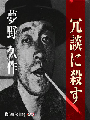 cover image of 夢野久作「冗談に殺す」